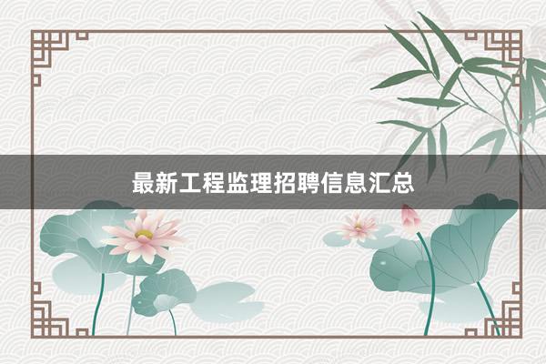 最新工程监理招聘信息汇总